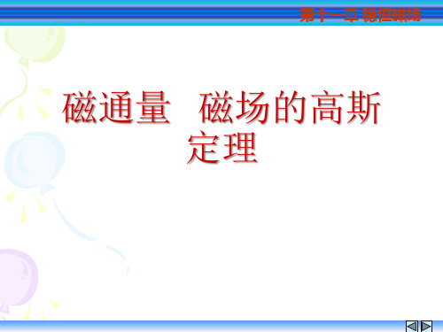 高二物理竞赛课件：磁通量 磁场的高斯定理