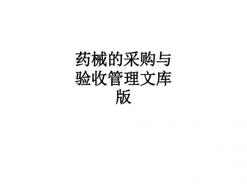 药械的采购与验收管理文库版PPT课件
