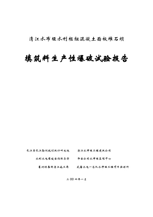 清江水布垭水利枢纽混凝土面板堆石坝填筑料生产性爆破试验报告