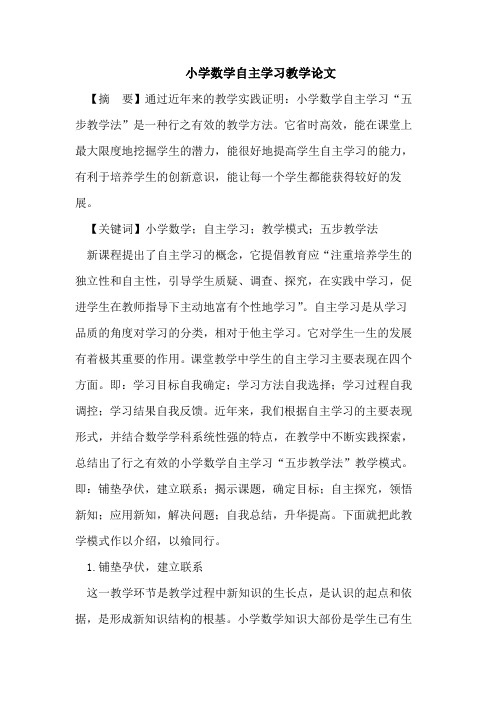 小学数学自主学习教学论文