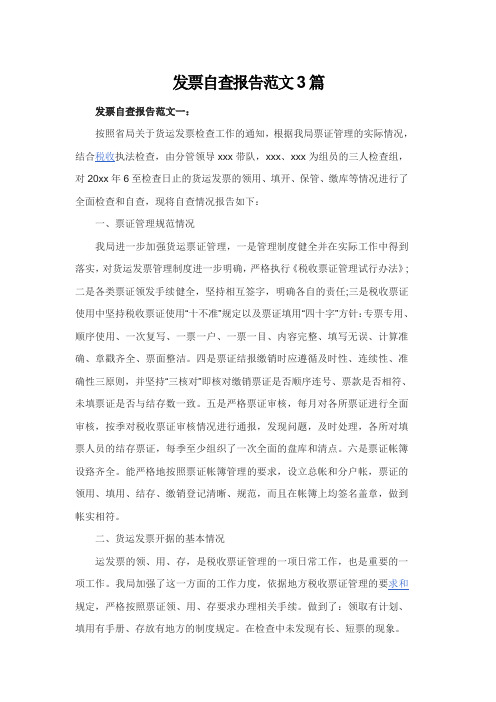 发票自查报告范文3篇