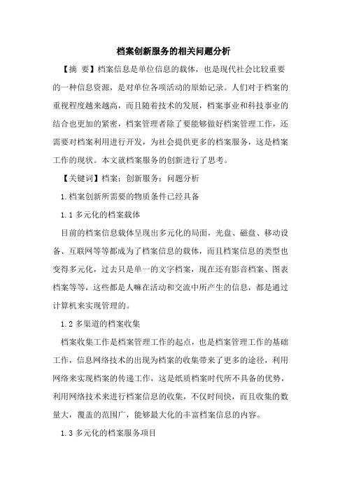 档案创新服务的相关问题分析