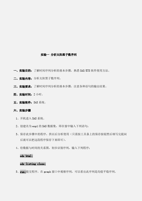 时间序列分析-sas各种模型-作业神器Word版