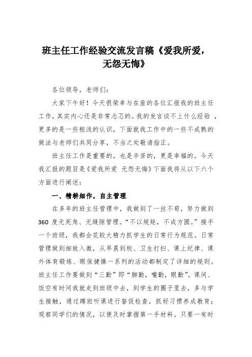 班主任工作经验交流发言稿《爱我所爱,无怨无悔》