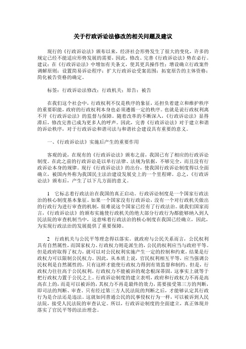 关于行政诉讼法修改的相关问题及建议