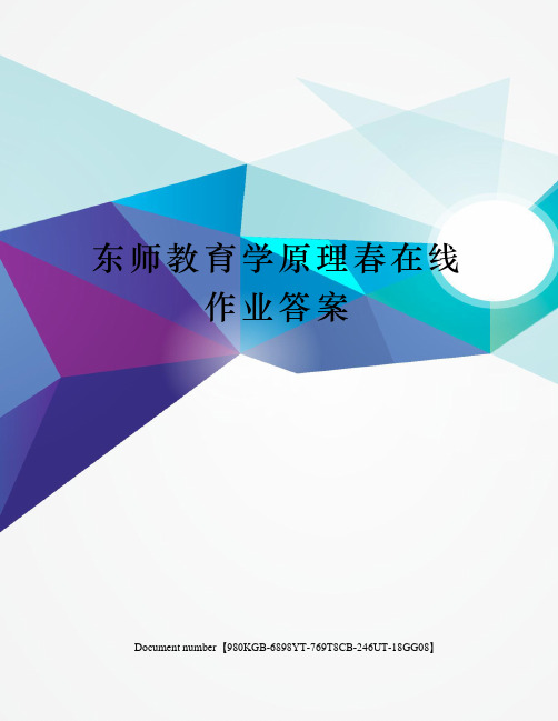 东师教育学原理春在线作业答案