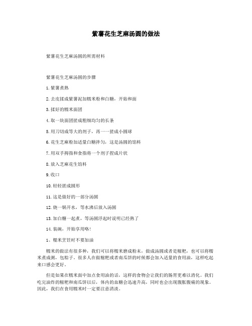 紫薯花生芝麻汤圆的做法