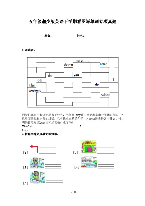 五年级湘少版英语下学期看图写单词专项真题