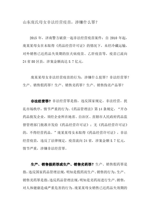 山东庞某非法销售疫苗,涉嫌什么罪