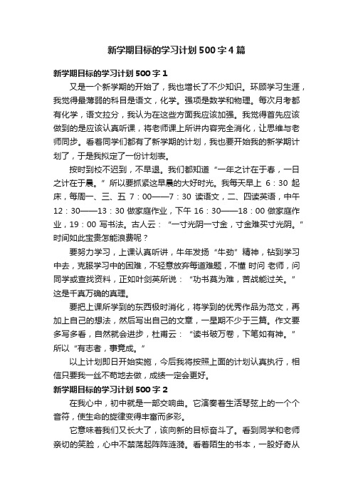 新学期目标的学习计划500字4篇