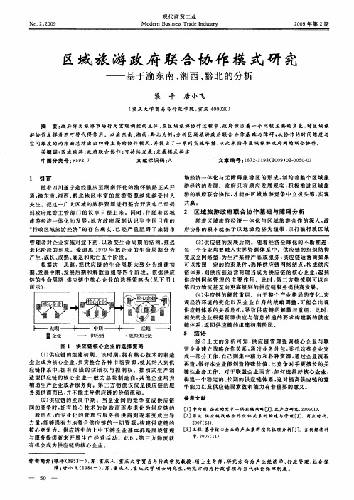 区域旅游政府联合协作模式研究——基于渝东南、湘西、黔北的分析