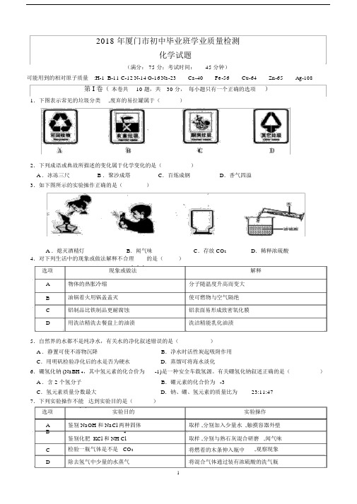 (完整版)2018年厦门市初中化学质检.docx