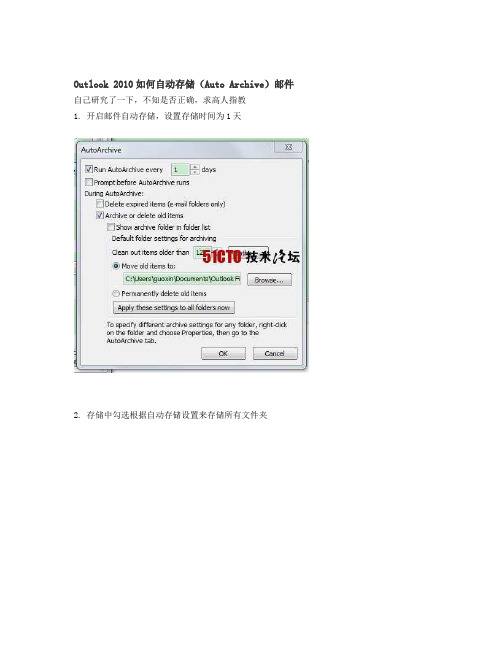Outlook 2010如何自动存储 Auto Archive 邮件