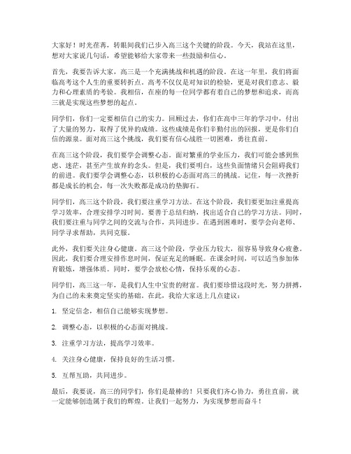 高三教师鼓励性发言稿范文