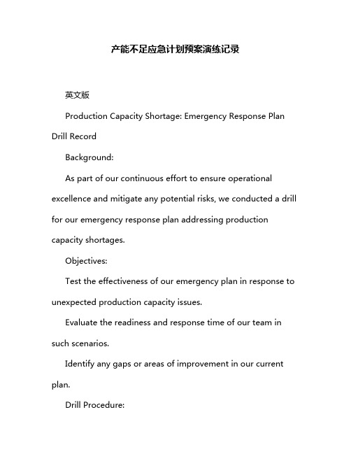 产能不足应急计划预案演练记录
