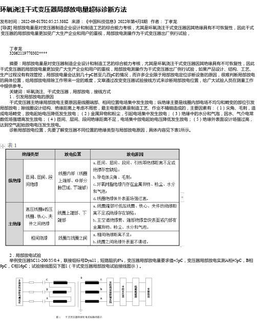 环氧浇注干式变压器局部放电量超标诊断方法