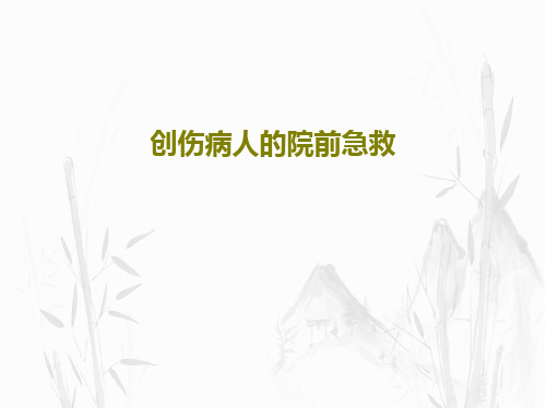 创伤病人的院前急救78页PPT