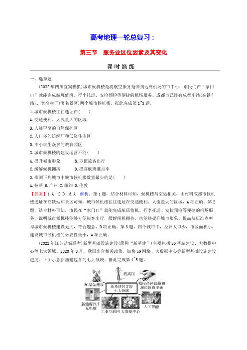 高考地理一轮总复习第二部分第十章产业区位因素第三节服务业区位因素及其变化课时演练(含答案)