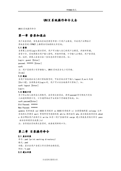 UNIX操作系统命令大全