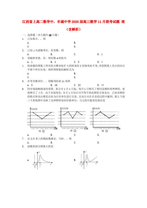 江西省上高二数学中,丰城中学2020届高三数学11月联考试题理(含解析)