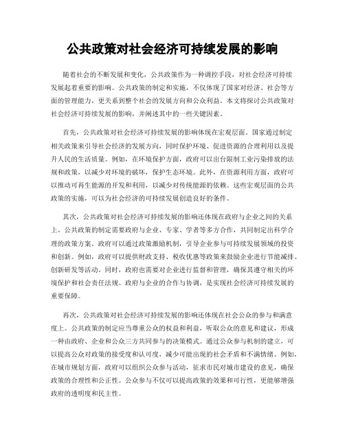 公共政策对社会经济可持续发展的影响