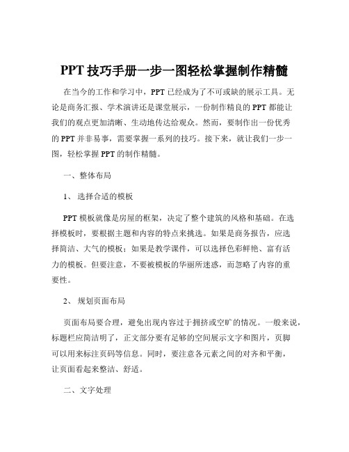 PPT技巧手册一步一图轻松掌握制作精髓