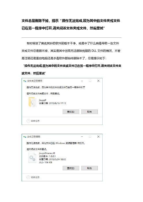 Removed_文件无法删除“操作无法完成,因为其中的文件夹或文件已在另一程序中打开,请关闭该文件夹或文件,然