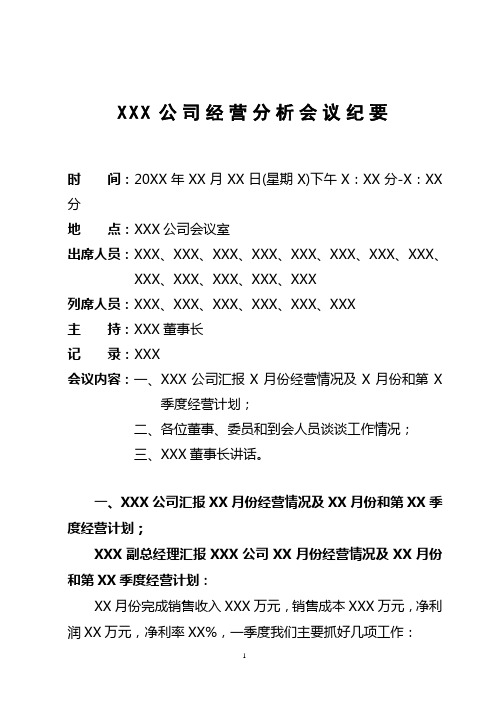 XXX公司经营分析会议纪要模板