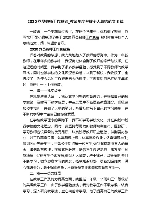 2020党员教师工作总结_教师年度考核个人总结范文5篇