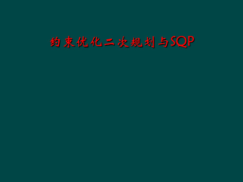 约束优化二次规划与SQP