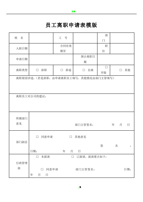 企业员工离职申请表格【完整模版】