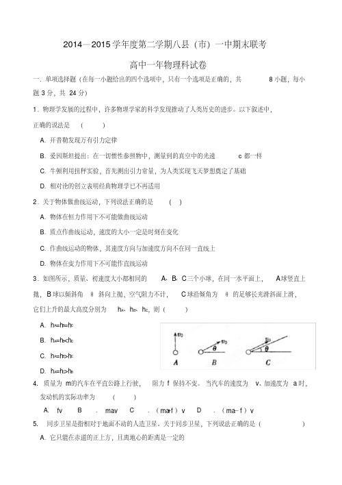 福建省福州市八县高一物理下学期期末考试试题