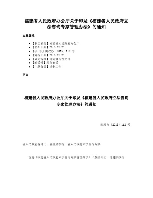 福建省人民政府办公厅关于印发《福建省人民政府立法咨询专家管理办法》的通知