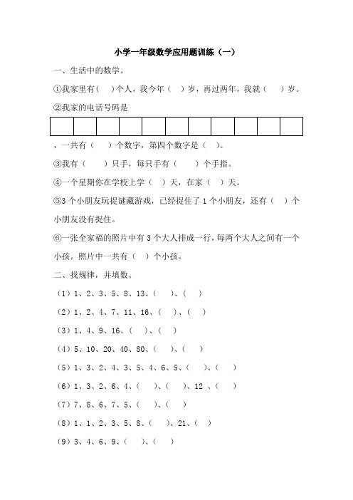 小学一年级数学应用题训练