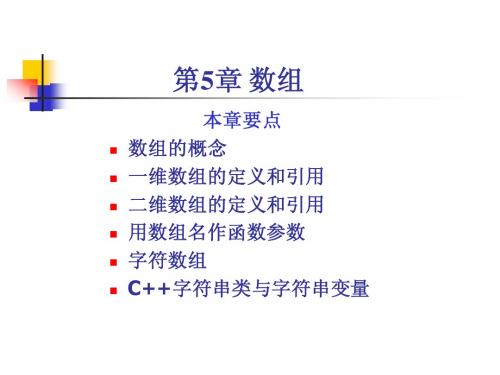 谭浩强版C++程序设计 第5章 数组