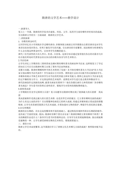 隋唐文学艺术-教学设计