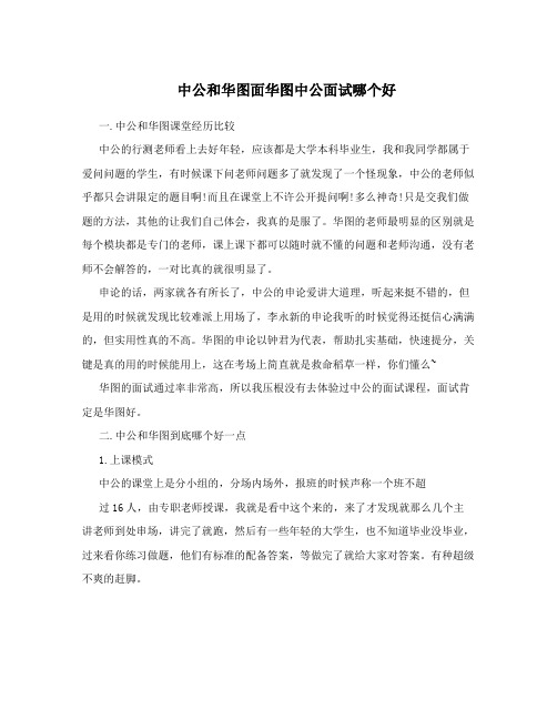 中公和华图面华图中公面试哪个好