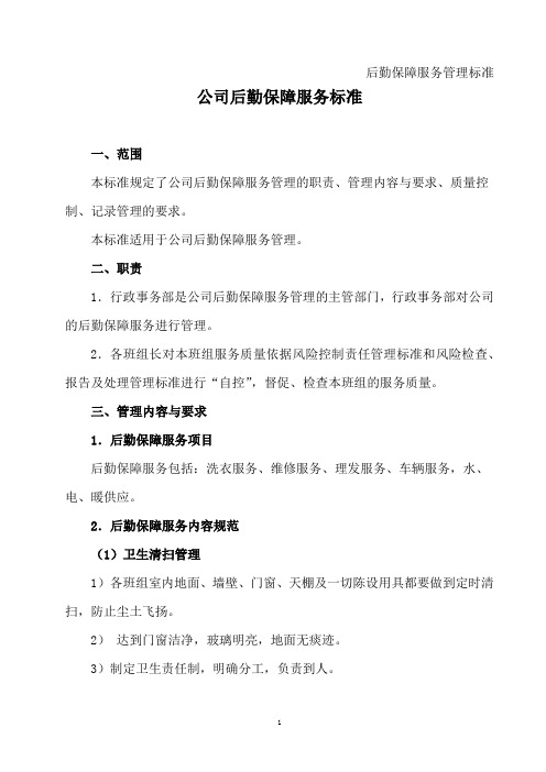 公司后勤保障服务标准