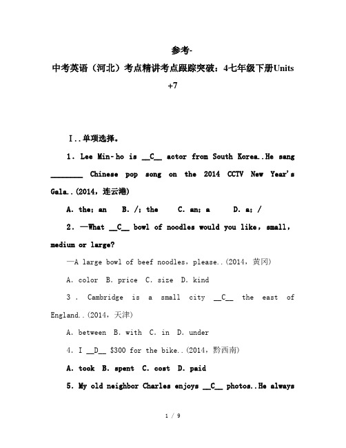 参考-中考英语(河北)考点精讲考点跟踪突破:4七年级下册Units+7