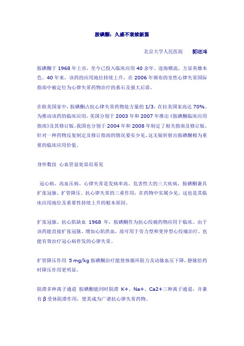 胺碘酮:久盛不衰续新篇