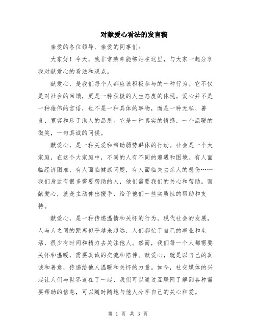 对献爱心看法的发言稿