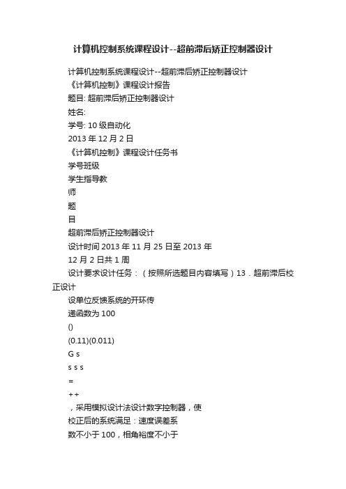 计算机控制系统课程设计--超前滞后矫正控制器设计