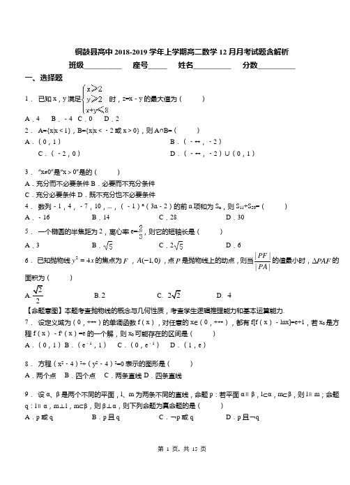 铜鼓县高中2018-2019学年上学期高二数学12月月考试题含解析