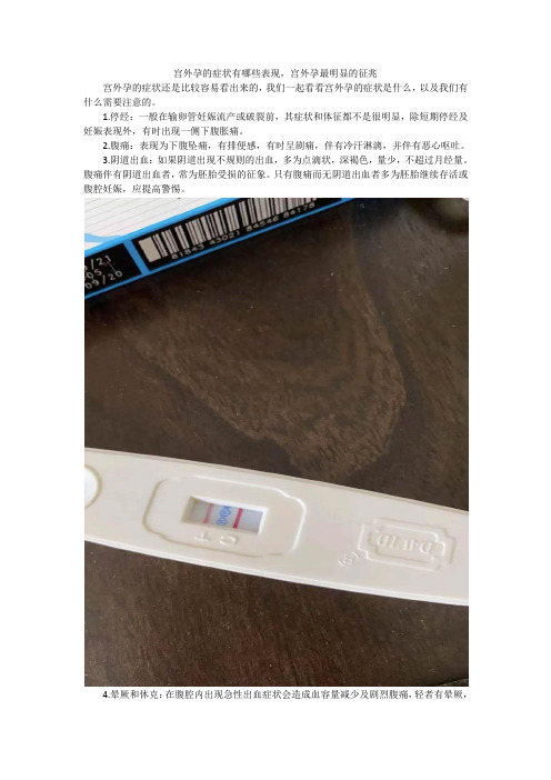 宫外孕的症状有哪些表现,宫外孕最明显的征兆