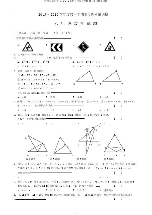 江苏省常州市20152016学年八年级上学期期中考试数学试题 