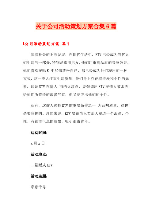 关于公司活动策划方案合集6篇