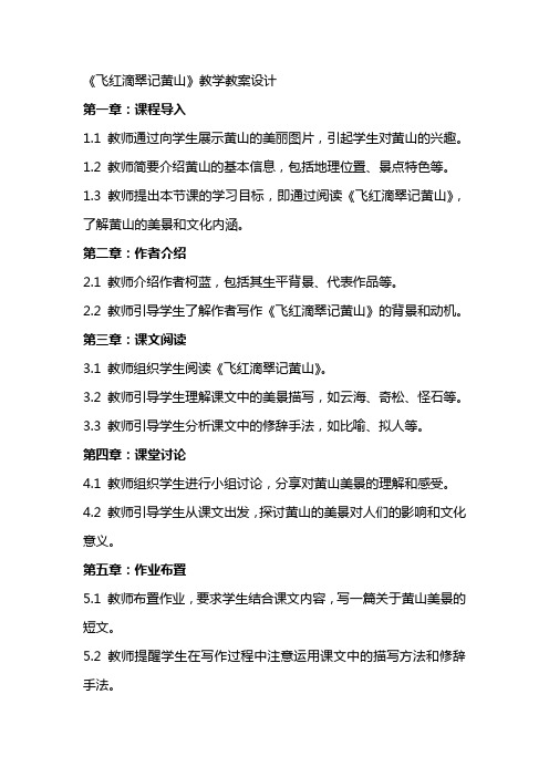 《飞红滴翠记黄山》教学教案设计