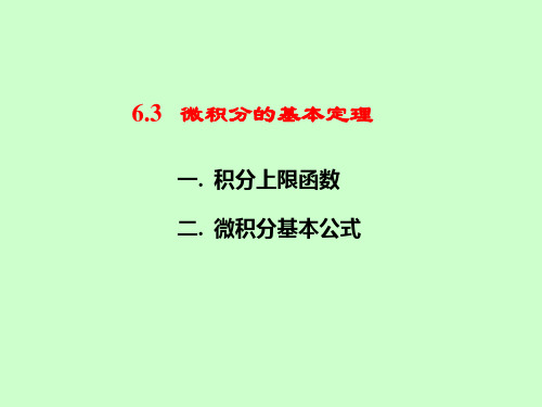 微积分的基本定理