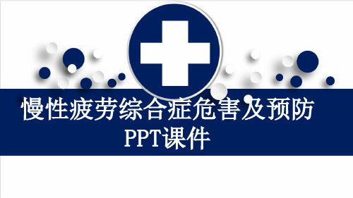 慢性疲劳综合症危害及预防PPT课件