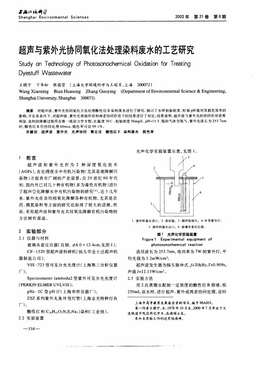 超声与紫外光协同氧化法处理染料废水的工艺研究